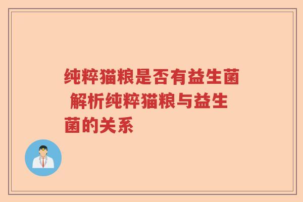 纯粹猫粮是否有益生菌 解析纯粹猫粮与益生菌的关系