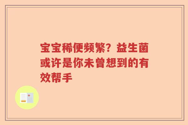 宝宝稀便频繁？益生菌或许是你未曾想到的有效帮手