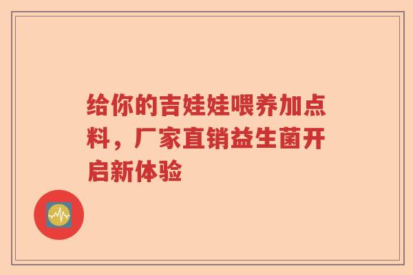 给你的吉娃娃喂养加点料，厂家直销益生菌开启新体验