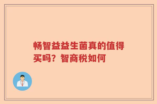 畅智益益生菌真的值得买吗？智商税如何