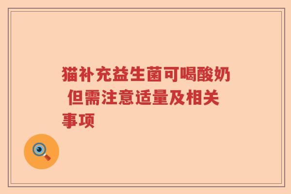 猫补充益生菌可喝酸奶 但需注意适量及相关事项