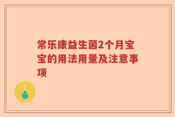 常乐康益生菌2个月宝宝的用法用量及注意事项