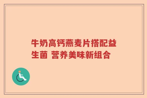 牛奶高钙燕麦片搭配益生菌 营养美味新组合