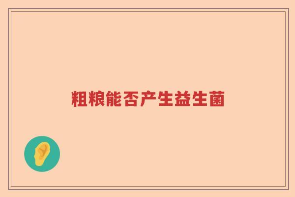 粗粮能否产生益生菌