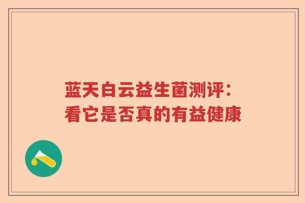 蓝天白云益生菌测评：看它是否真的有益健康