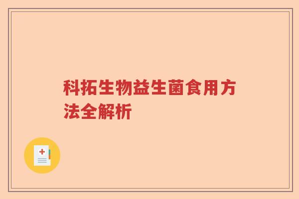 科拓生物益生菌食用方法全解析