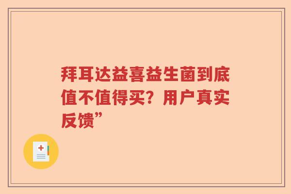 拜耳达益喜益生菌到底值不值得买？用户真实反馈”