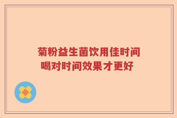 菊粉益生菌饮用佳时间 喝对时间效果才更好