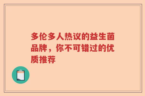 多伦多人热议的益生菌品牌，你不可错过的优质推荐