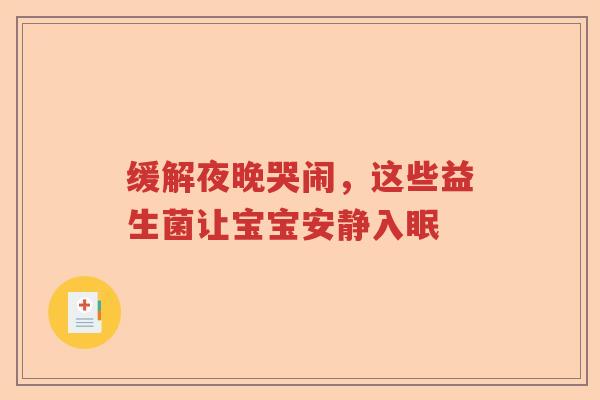 缓解夜晚哭闹，这些益生菌让宝宝安静入眠