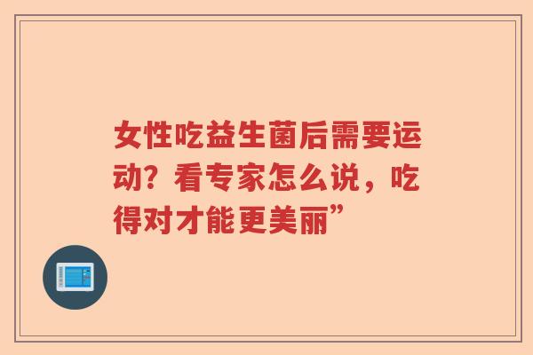女性吃益生菌后需要运动？看专家怎么说，吃得对才能更美丽”