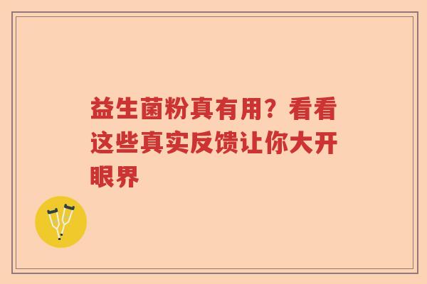 益生菌粉真有用？看看这些真实反馈让你大开眼界