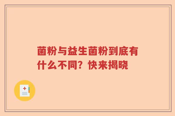 菌粉与益生菌粉到底有什么不同？快来揭晓