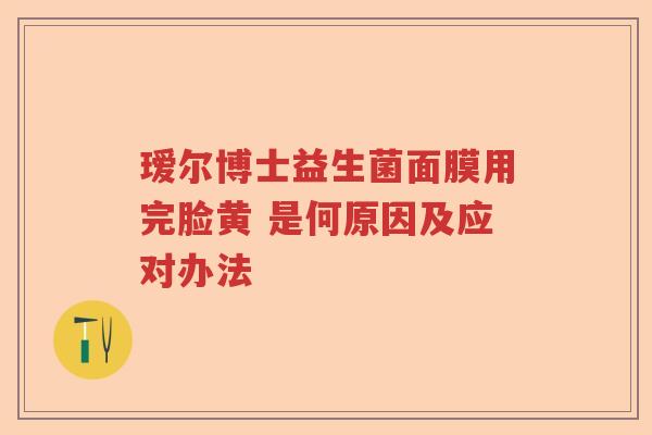 瑷尔博士益生菌面膜用完脸黄 是何原因及应对办法