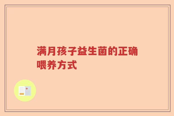 满月孩子益生菌的正确喂养方式