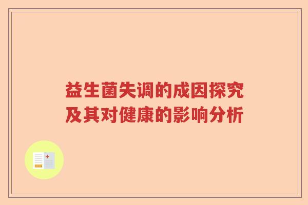 益生菌失调的成因探究及其对健康的影响分析