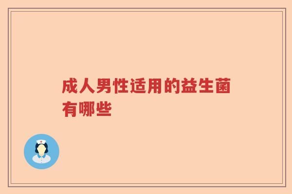 成人男性适用的益生菌有哪些