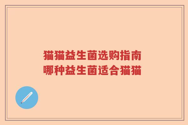 猫猫益生菌选购指南 哪种益生菌适合猫猫