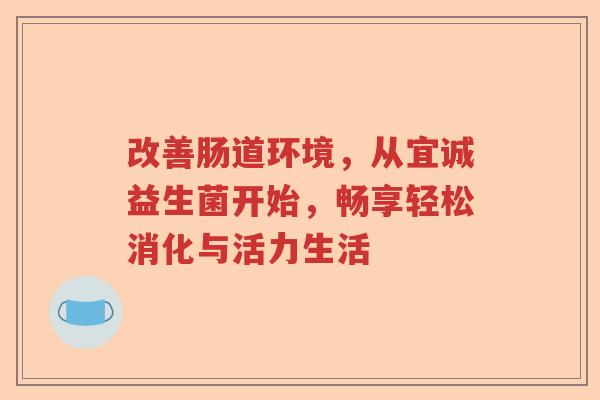 改善肠道环境，从宜诚益生菌开始，畅享轻松消化与活力生活