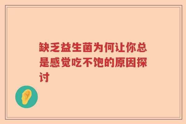 缺乏益生菌为何让你总是感觉吃不饱的原因探讨