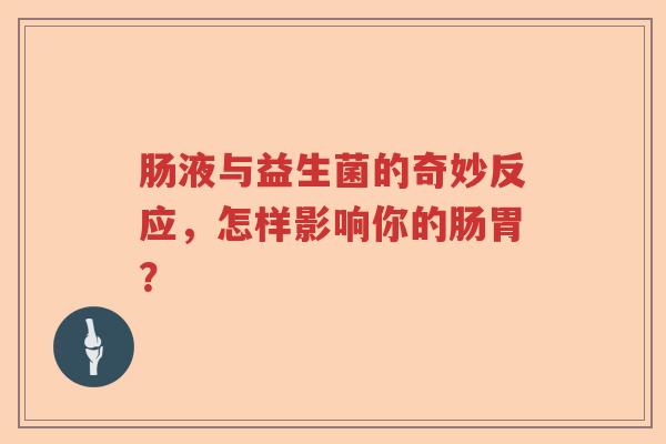 肠液与益生菌的奇妙反应，怎样影响你的肠胃？