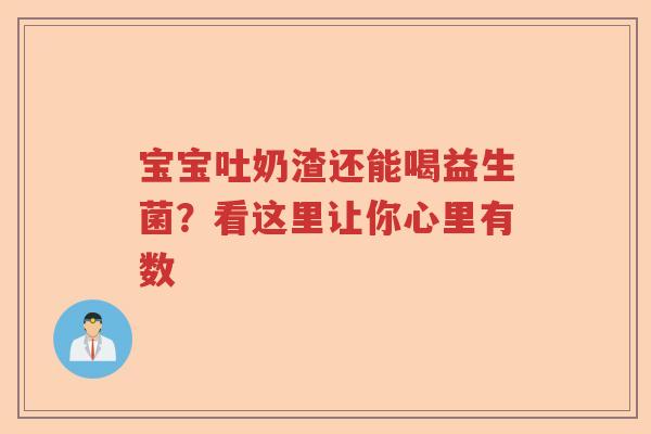 宝宝吐奶渣还能喝益生菌？看这里让你心里有数