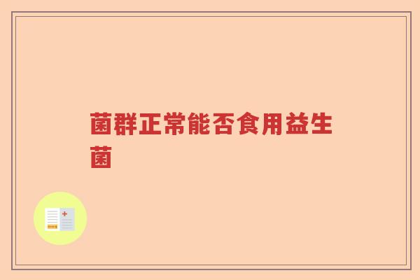 菌群正常能否食用益生菌