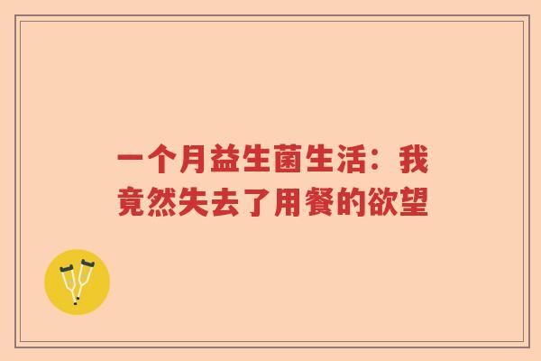 一个月益生菌生活：我竟然失去了用餐的欲望
