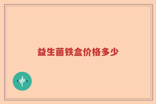 益生菌铁盒价格多少