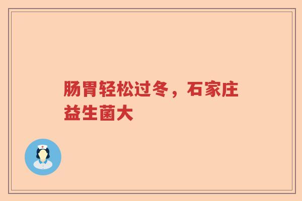 肠胃轻松过冬，石家庄益生菌大