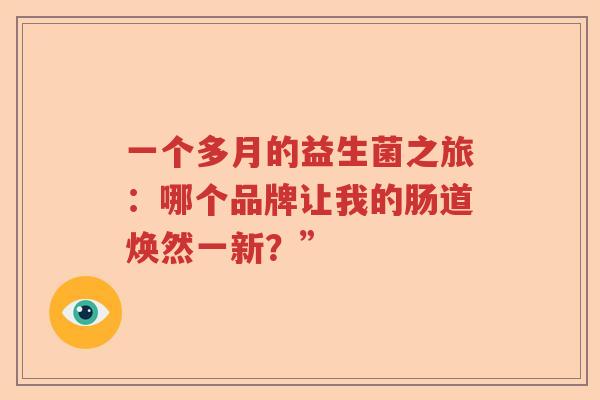 一个多月的益生菌之旅：哪个品牌让我的肠道焕然一新？”