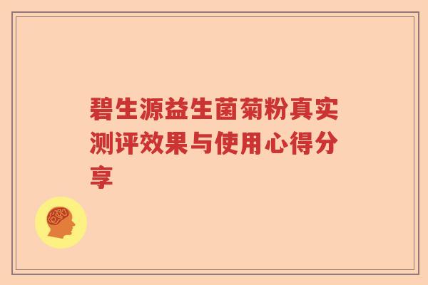 碧生源益生菌菊粉真实测评效果与使用心得分享