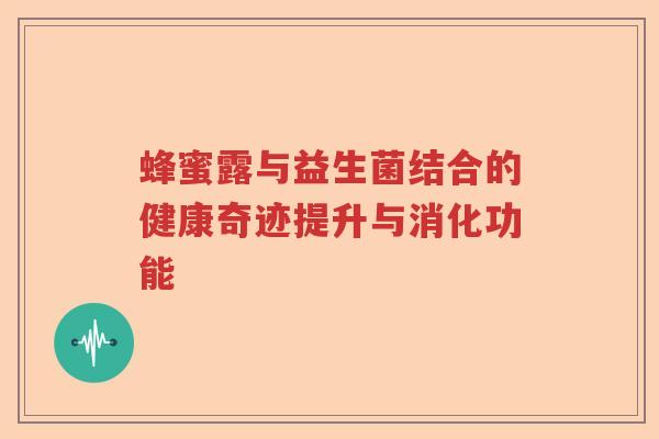 蜂蜜露与益生菌结合的健康奇迹提升与消化功能