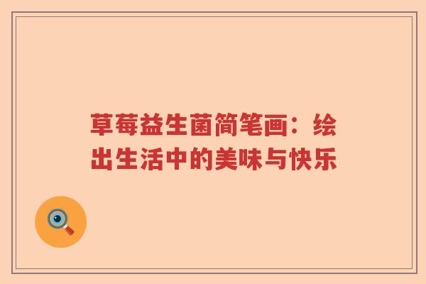 草莓益生菌简笔画：绘出生活中的美味与快乐