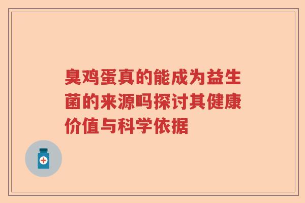 臭鸡蛋真的能成为益生菌的来源吗探讨其健康价值与科学依据
