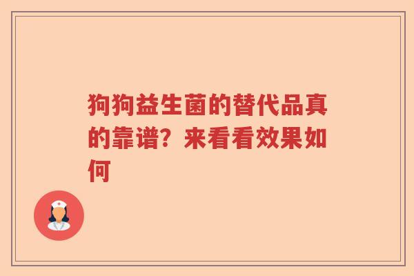 狗狗益生菌的替代品真的靠谱？来看看效果如何