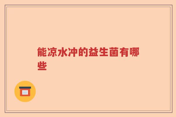 能凉水冲的益生菌有哪些