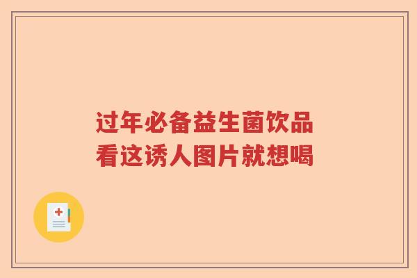 过年必备益生菌饮品 看这诱人图片就想喝
