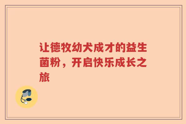 让德牧幼犬成才的益生菌粉，开启快乐成长之旅