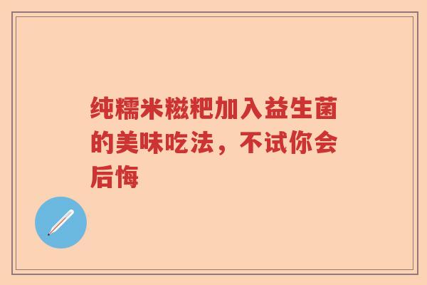 纯糯米糍粑加入益生菌的美味吃法，不试你会后悔