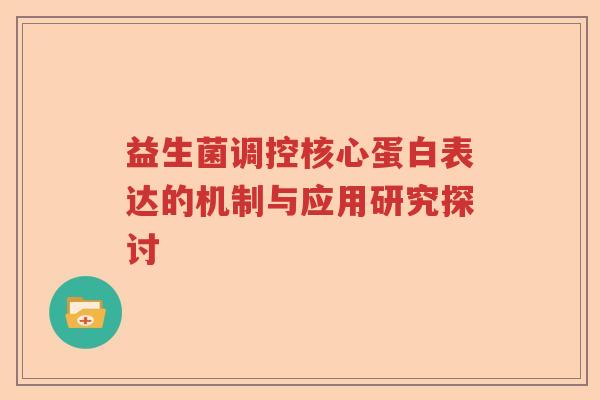 益生菌调控核心蛋白表达的机制与应用研究探讨
