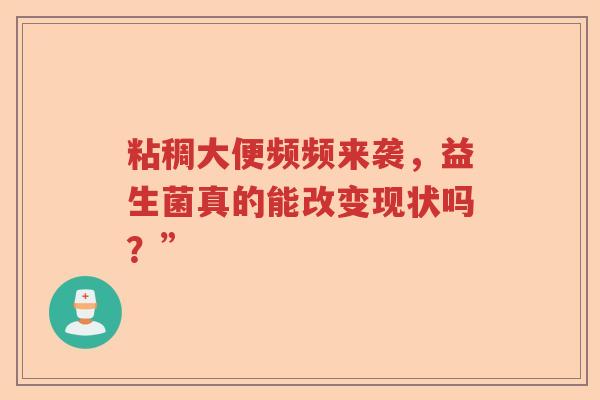 粘稠大便频频来袭，益生菌真的能改变现状吗？”