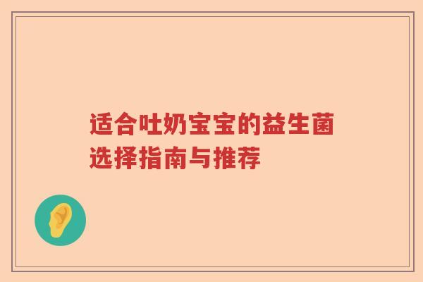 适合吐奶宝宝的益生菌选择指南与推荐