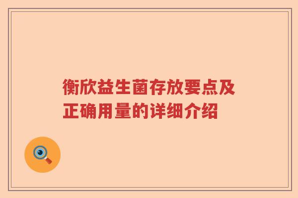 衡欣益生菌存放要点及正确用量的详细介绍