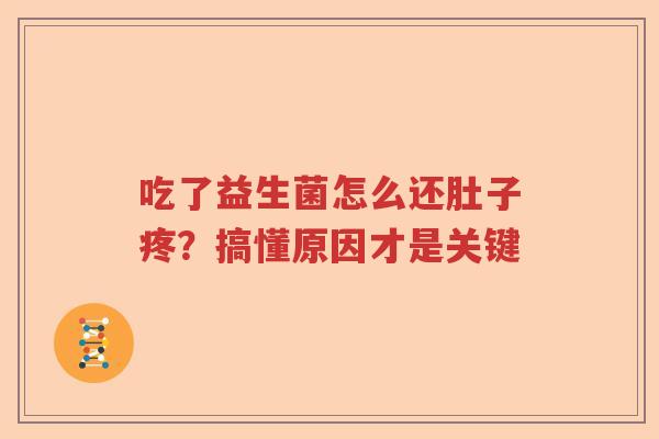 吃了益生菌怎么还肚子疼？搞懂原因才是关键