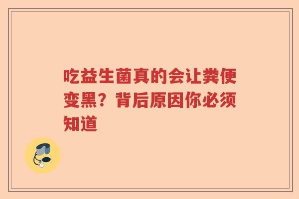 吃益生菌真的会让粪便变黑？背后原因你必须知道