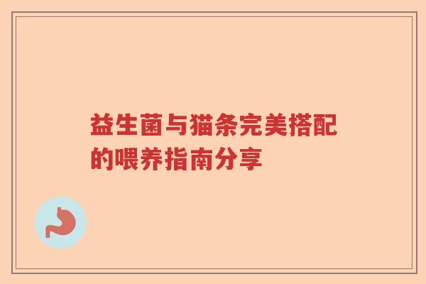 益生菌与猫条完美搭配的喂养指南分享
