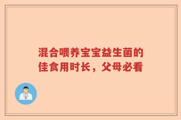 混合喂养宝宝益生菌的佳食用时长，父母必看