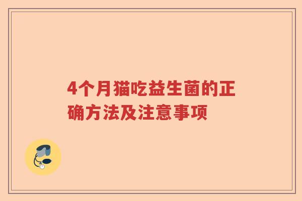 4个月猫吃益生菌的正确方法及注意事项