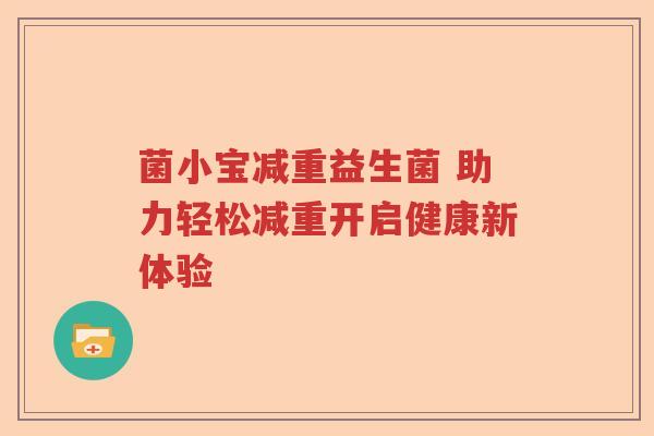 菌小宝减重益生菌 助力轻松减重开启健康新体验